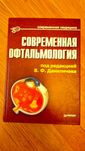 Современная офтальмология под редакцией В.Ф. Даниличева