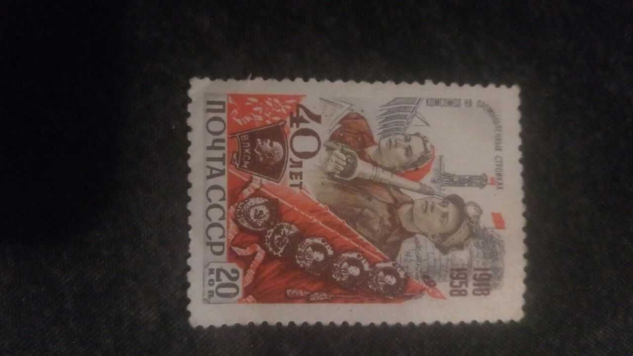 Почтовая марка СССР 1958. 5 марок 40 лет ВЛКСМ не погашенная