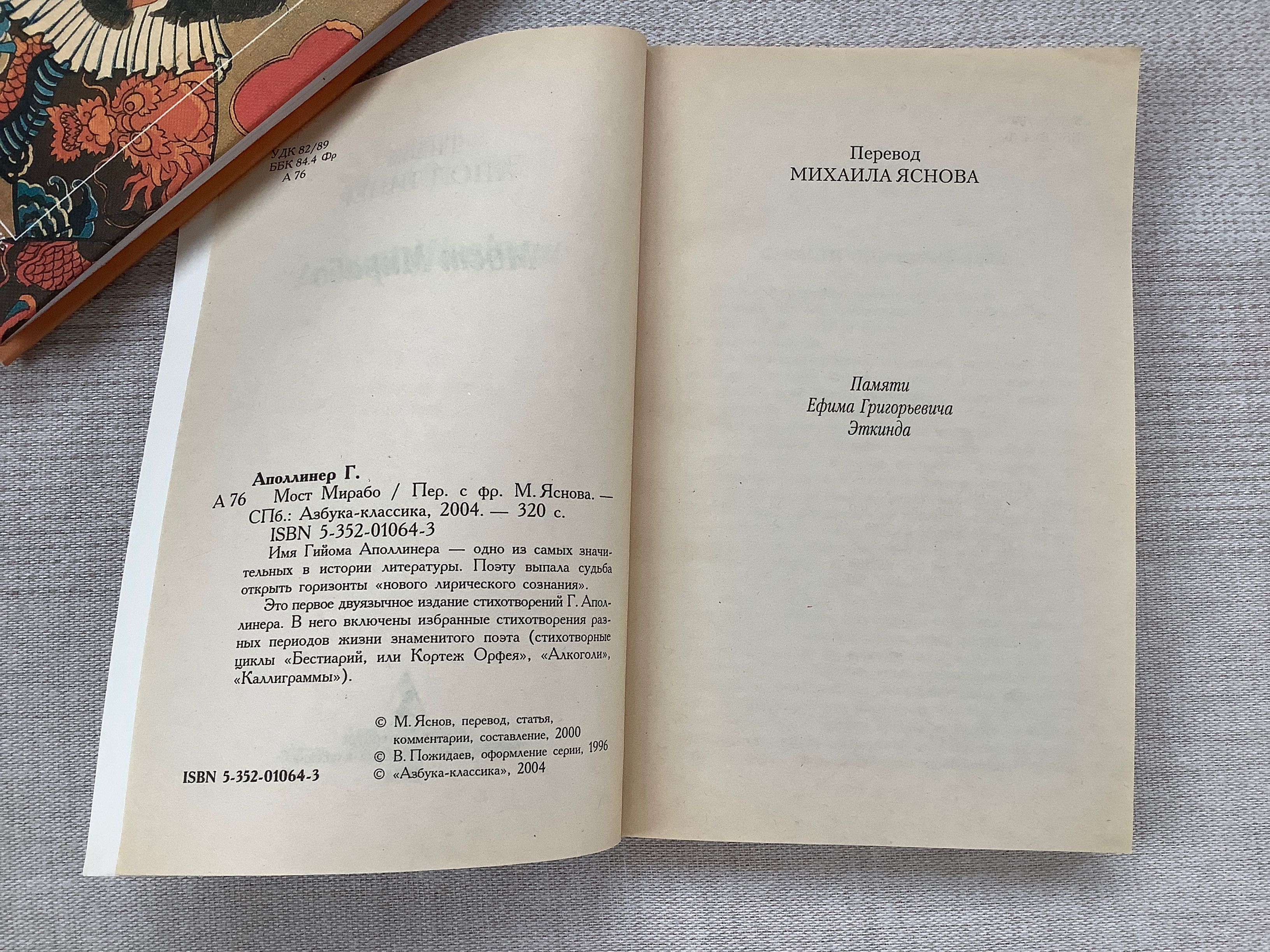 Книга Гийом Аполлинер Мост Мирабо Алкоголи Каллиграммы Бестиарий