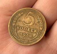 5 копійок 1934 року XF