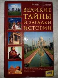 книга "Тайны и загадки истории"  дешево 99 грн