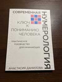 Книга: Современная нумерология Анастасия Данилова