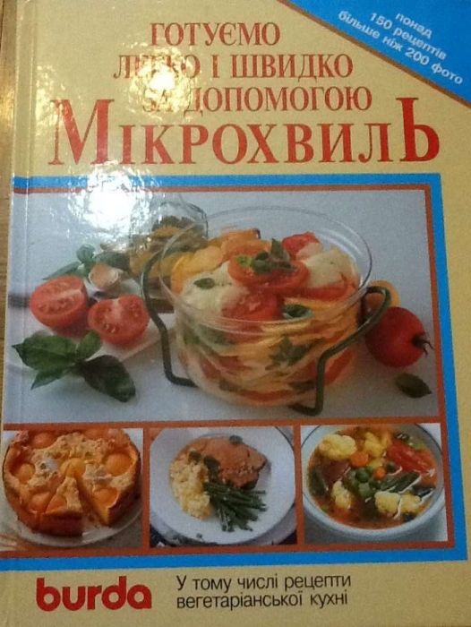 Готуємо легко и швидко за допомогою мікрохвиль. Видавництво BURDA