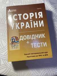 Посібник+тести з історії України Гісем