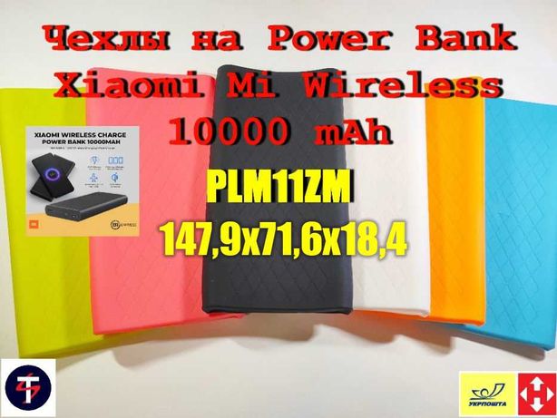 Чехол на Power Bank Xiaomi Mi Wireless Youth Edition 10000 mAh PLM11ZM