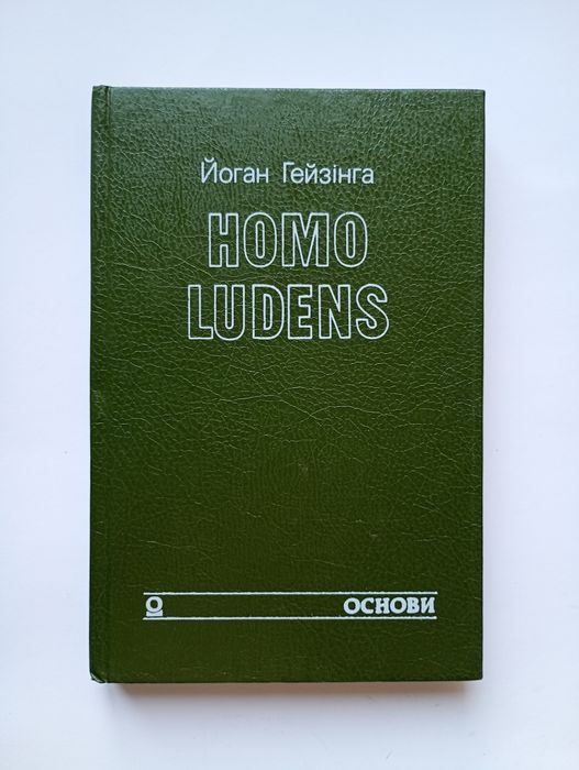 Йоган Гейзінга, "Homo ludens" (Київ, 1994)