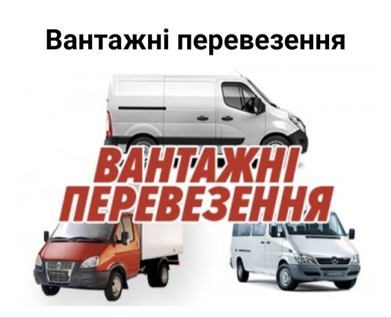 Вантажні Перевезення Грузоперевозки по Україні Чернівці Область грузів