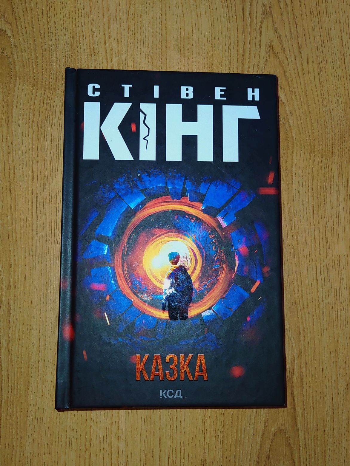 Книга Стівена Кінга "Казка"