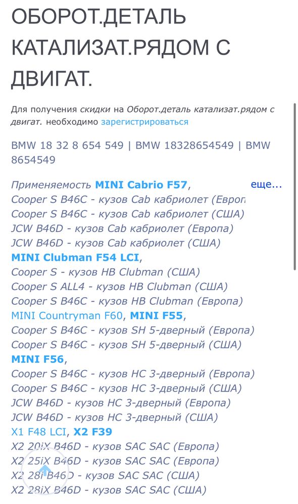 BMW каталізатор x1 f48 x2 F39 b46c b46d mini f54 f55 f56 f57