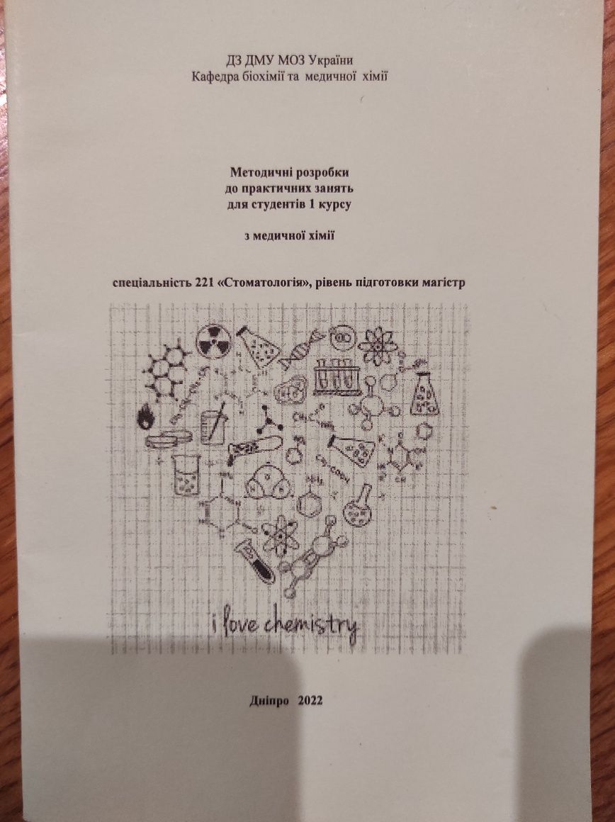 Методичні розробки до практичних занять  з біохімії та медичної хімії