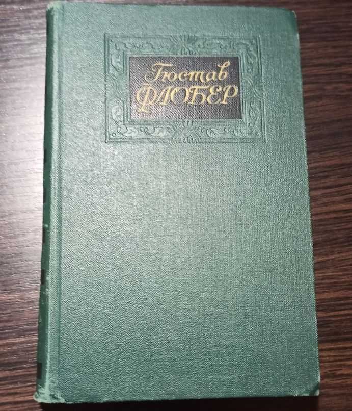Гюстав Флобер, 1971 г., 4 тома