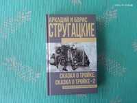 Книга Сказка о тройке . Стругацкие .