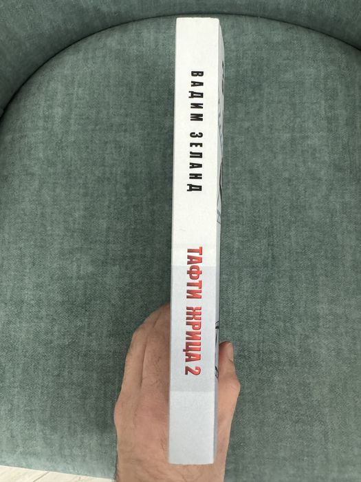 Продам книгу Вадим Зеланд Тафти Жрица 2 Управление Событиями