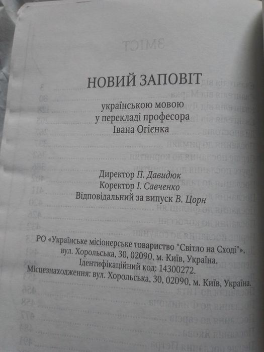 Новий Заповіт. Переклад І. Огієнка.