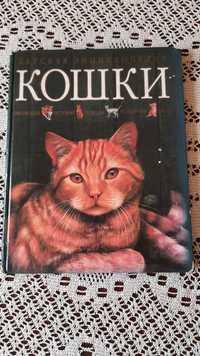 Интнреснейшая книга о кошках.