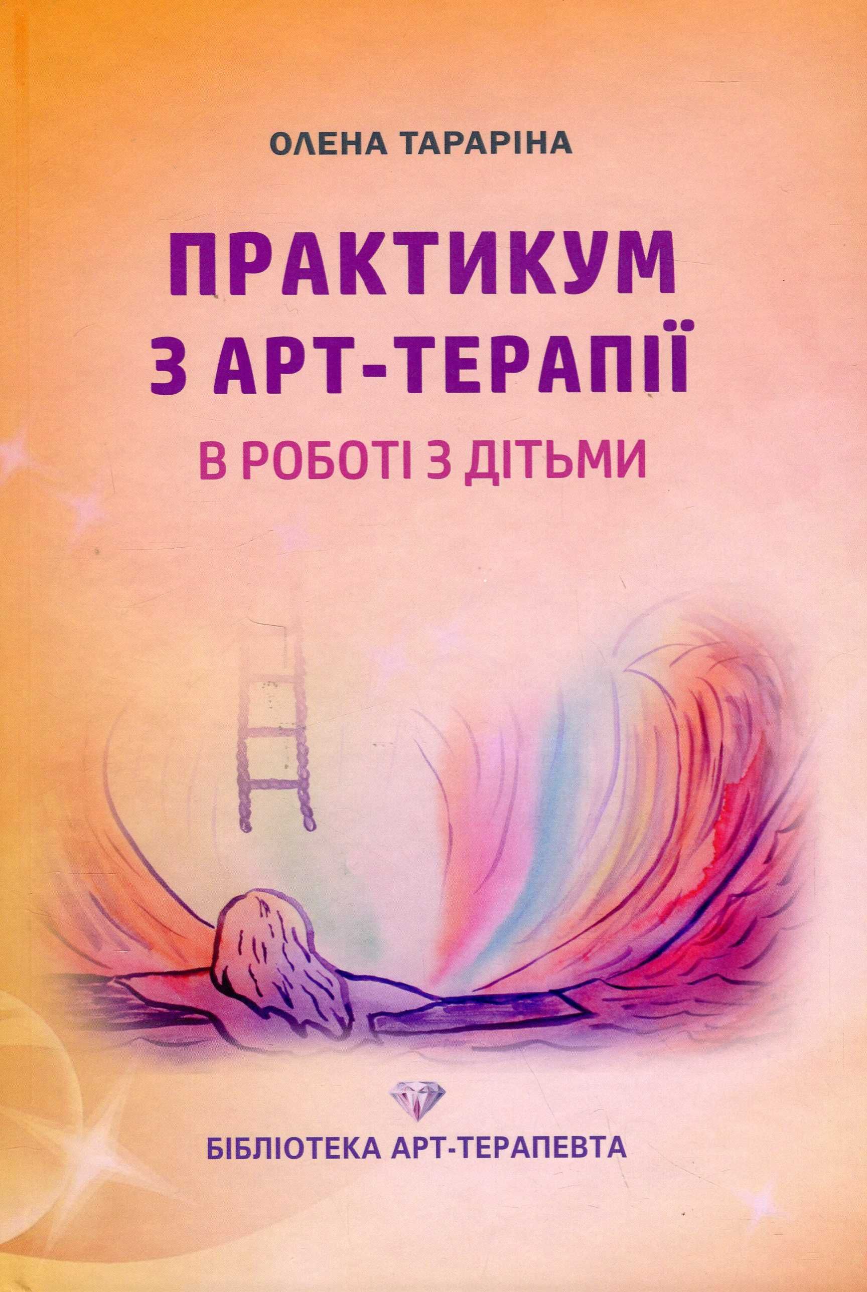 Практикум з арт-терапії у роботі з дітьми
