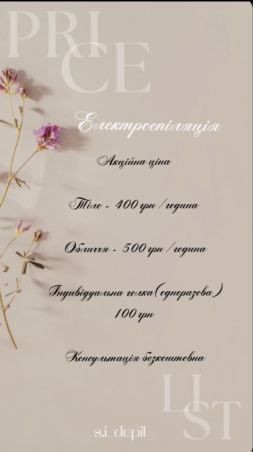 Депіляція, Шугаринг, Електроепіляція, курси