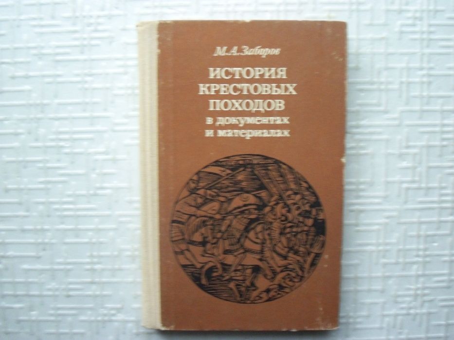 История крестовых походов в документах и материалах.