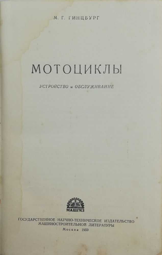 Книга Мотоциклы М. Г. Гинцбург. "Машгиз". 1959г.