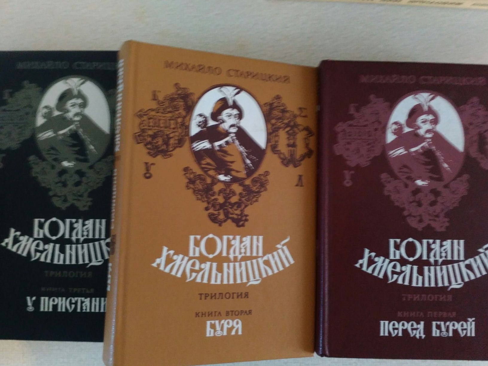 Книги Михайло Старицький "Богдан Хмельницький" трилогия.