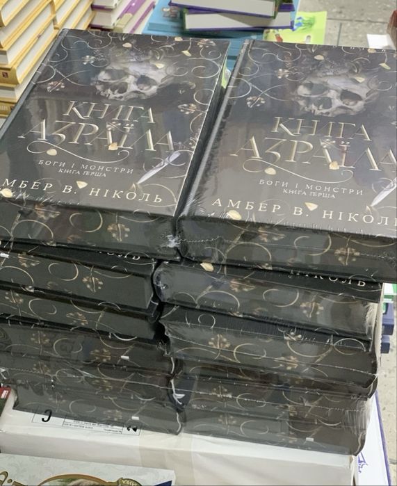 Боги і монстри Книга Азраїла Книга 1