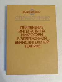 Применение интегральных микросхем в электронной вычислительной технике