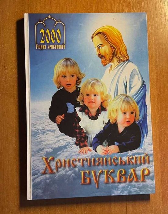 Християнський буквар