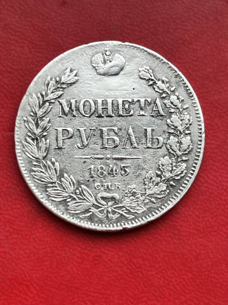 Серебряный рубль 1843 спб- ач росийская империя