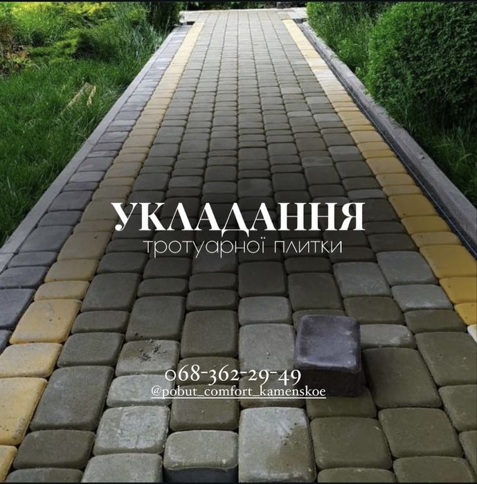 Укладання тротуарної плитки