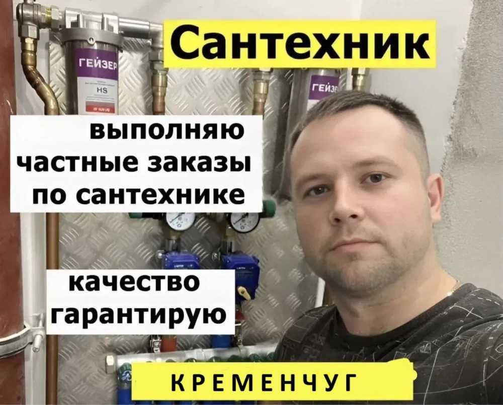 Сантехник Все сантехуслуги  и прочистка канализации. Опытный мастер.