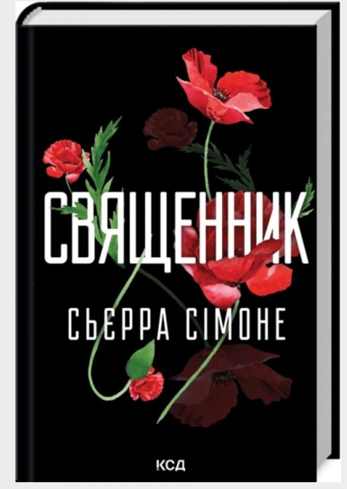 Книга "Священник"/ Книга 1/ 18+