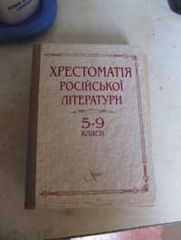 Хрестоматія російської літератури 5-9, 10-11 клас