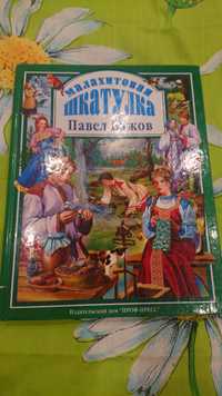 Сказки "Малахитовая шкатулка" Павел Бажов