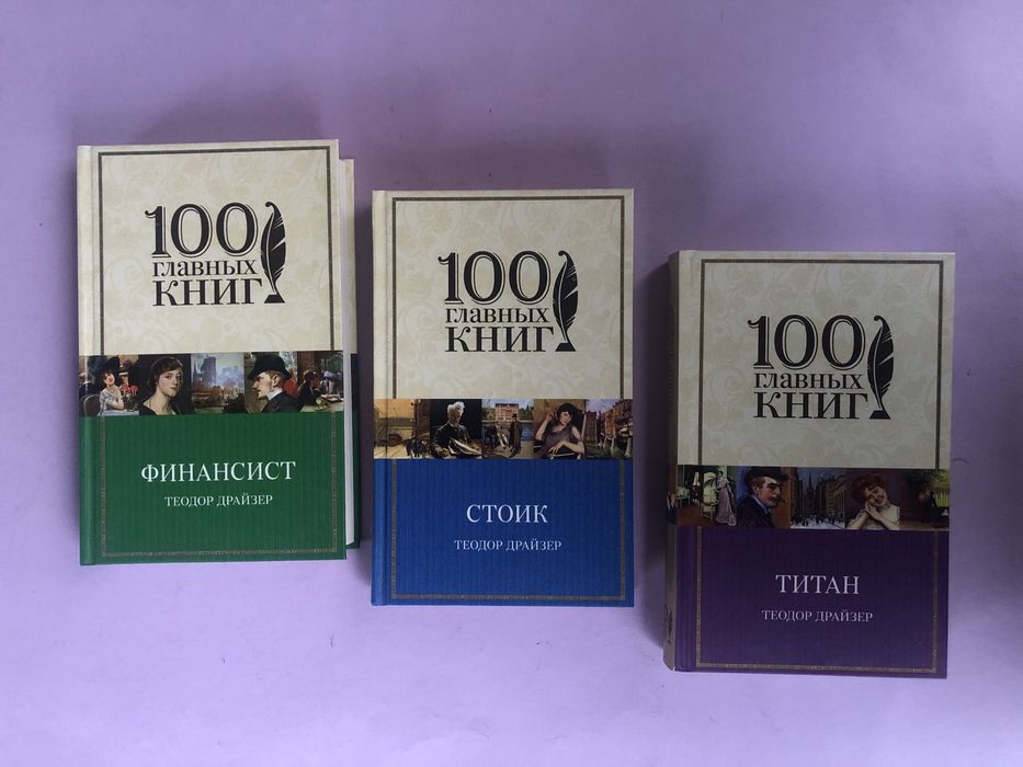 Теодор Драйзер Финансист титат стоик 100 главных книг