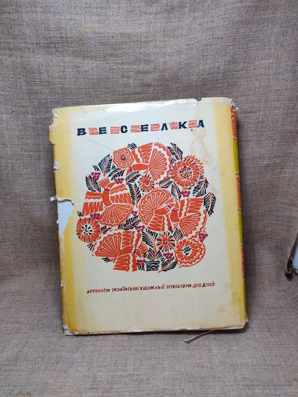 Веселка Антологія української літератури для дітей 1967