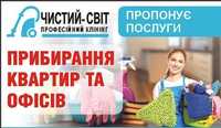 Послуги прибирання квартир, офісів, миття вікон, вітрин