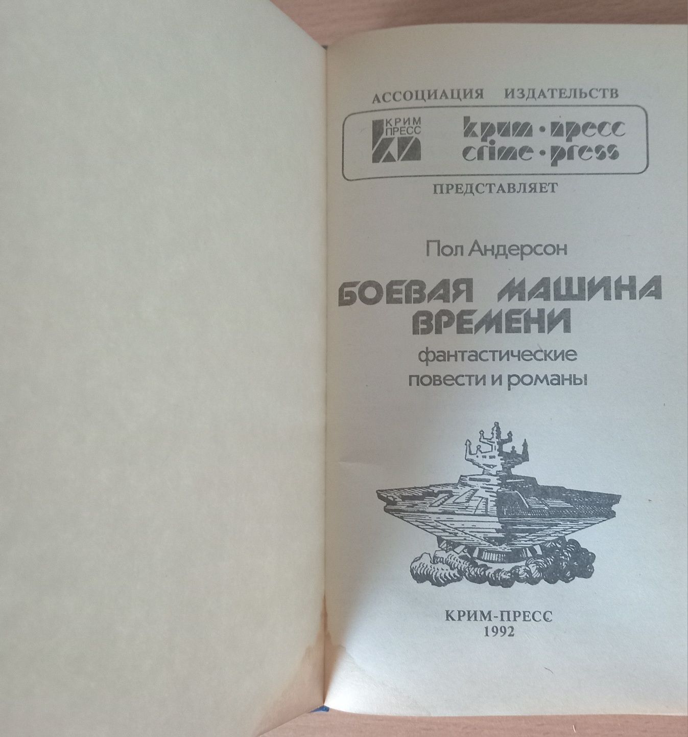 Книга Пол Андерсон "Боевая машина времени"