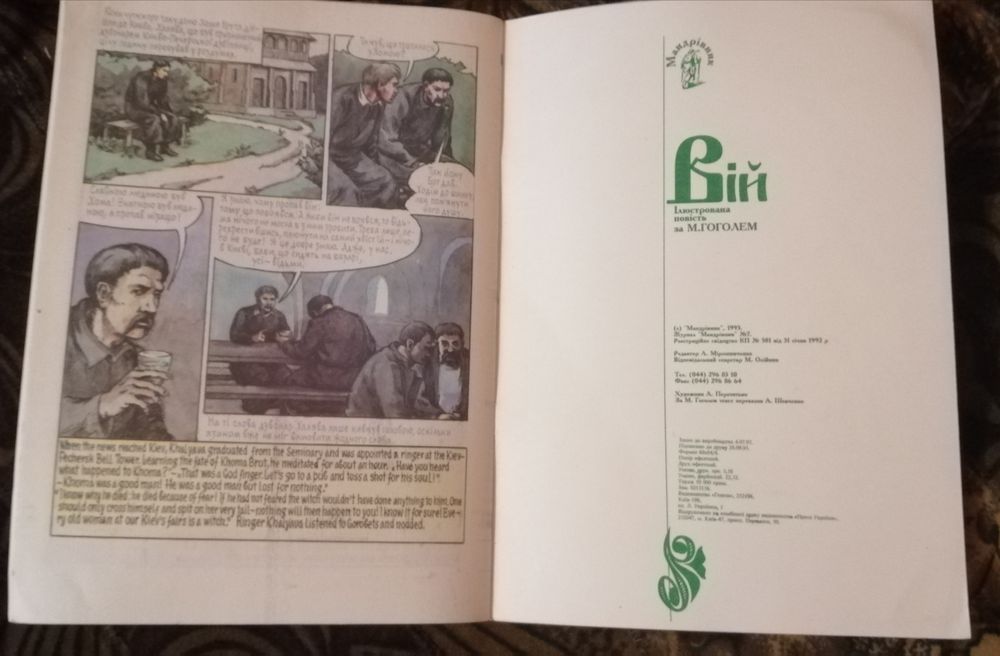 Комікс. Вій. Ілюстрована повість за Гоголем. Тираж 50 тис