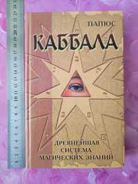 Каббала. Папюс .Древнейшая система магических знаний.