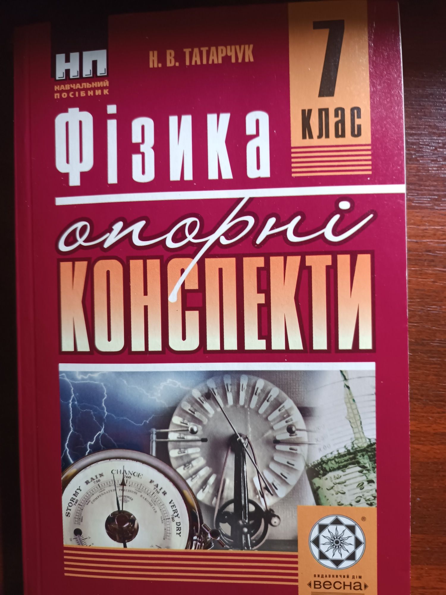 Фізика опорні конспекти 7 клас