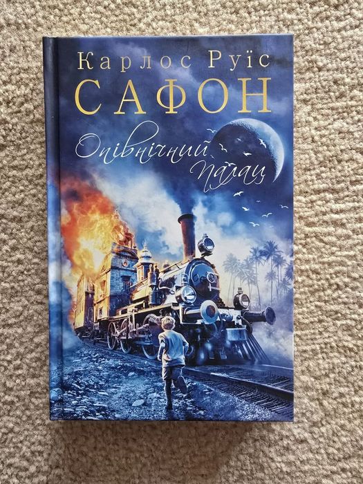 Карлос Руїс  "Сафон"