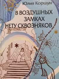 В воздушных замках нету сквозняков