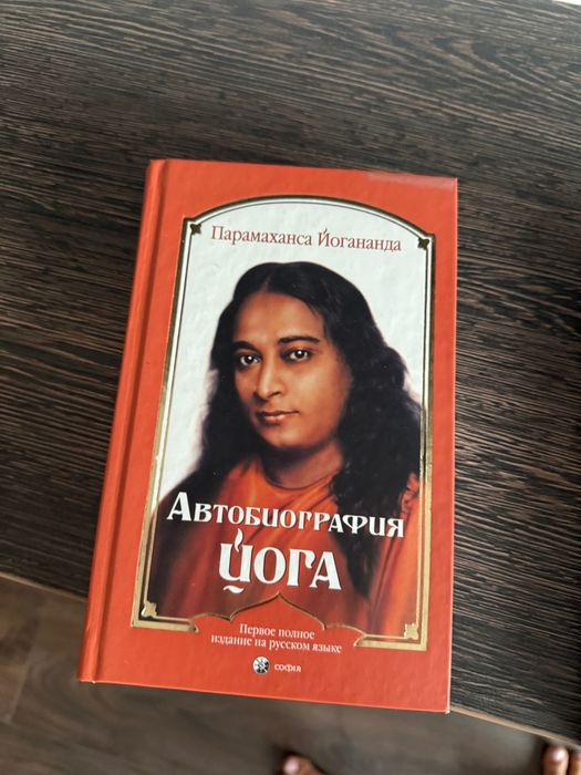 Книга автобиография йога
