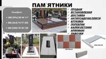 Виготовлення та встановлення пам'ятників