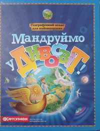 Продам книгу Мандруймо у дивосвіт 250