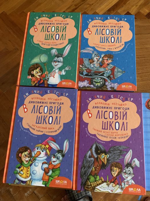 Дивовижні пригоди у лісовій школі