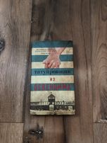 « Татуировщик из Освенцима » Хезер Моррис