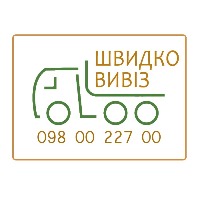 Вивіз будсміття мотлоху, Демонтажні роботи, ГАЗель, ЗІЛ, КАМАЗ, МАН