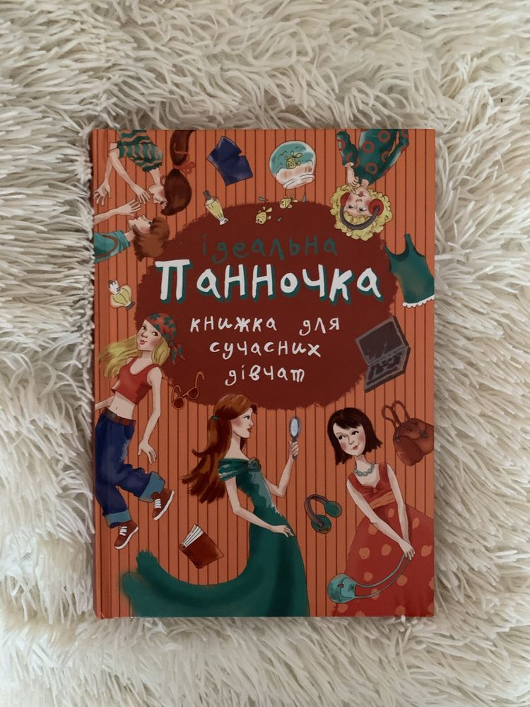 Книжка «Ідеальна панночка»