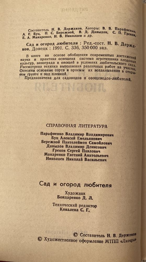 Сад и огород любителя: Ред.-сост. Н. Держаков. Донецк, 1991.- 336 с.